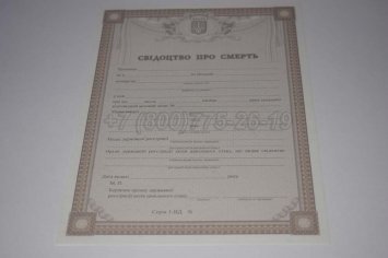 Свидетельство о Смерти Украины 2014г в Якутске