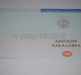 Диплом Бакалавра СпецБланк 2023г в Якутске