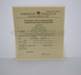 Свидетельство о Рождении Украинской ССР 1930-1942 в Якутске
