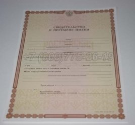 Свидетельство о Перемене Имени 2016г в Якутске