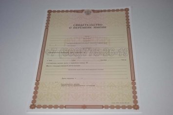 Свидетельство о Перемене Имени 2017г в Якутске