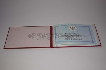 Аттестат Профессора 2023г в Якутске