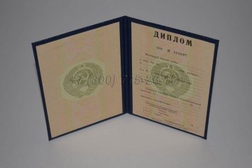 Диплом о Высшем Образовании Советского Союза 1996г в Якутске