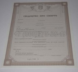 Свидетельство о Смерти Украины 2023г в Якутске