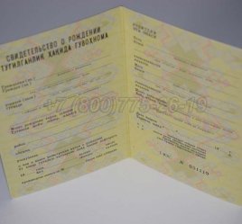 Свидетельство о Рождении 1991г Узбекской ССР в Якутске