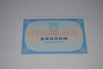 Диплом о Высшем Образовании Украины 2015г в Якутске